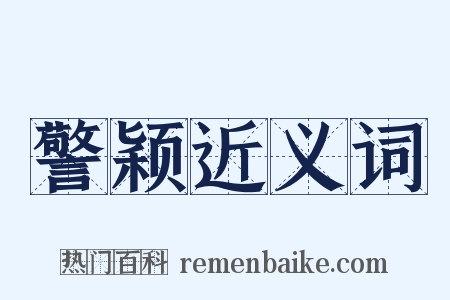 警颖近义词是什么意思的图片